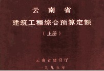 云南省建筑工程综合预算定额  上