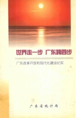 世界走一步  广东跨四步：广东改革开改和现代化建设纪实