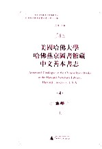 美国哈佛大学哈佛燕京图书馆藏中文善本书志  4  集部  上