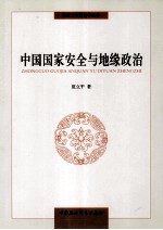 同济大学政治学丛书  中国国家安全与地缘政治