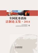 全国优秀消防法制论文集  2014