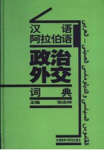 汉语阿拉伯语政治外交词典  阿拉伯语