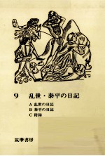 乱世·泰平の日記