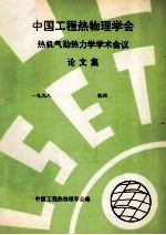 中国工程热物理学会  热机气动热力学学术会议论文集  1998  杭州