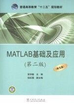 MATLAB基础及应用  第2版