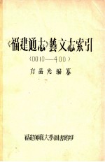 《福建通志》艺文志索引  <0010-400>