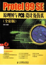 Protel 99 SE原理图与PCB设计及仿真  全彩版