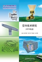 空冷技术研究  2015年度