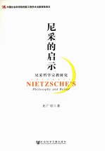 尼采的启示  尼采哲学宗教研究