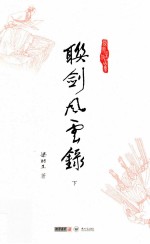 梁羽生作品集  联剑风云录  下