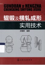 辊锻及横轧成形实用技术