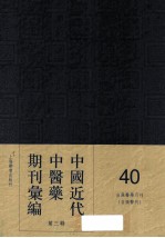 中国近代中医药期刊汇编  第3辑  40  自强医学月刊  （自强医刊）