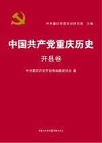 中国共产党重庆历史  开县卷