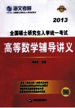 高等数学辅导讲义  2013  最新版