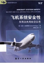 飞机系统安全性  军用及民用航空应用