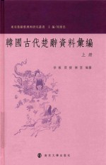 韩国古代楚辞资料汇编  上