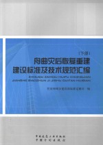 舟曲灾后恢复重建建设标准及技术规范汇编  下