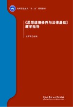 《思想道德修养与法律基础》教学指导