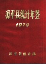 漳平县统计年鉴  1978