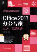 Office2013办公专家从入门到精通