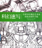 科幻速写  全球50位概念艺术家的私房创作手稿