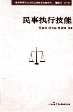 最新民事诉讼法司法操作全攻略系列  民事执行技能