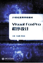 Visual FoxPro 程序设计