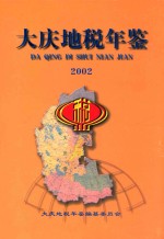 大庆市地方税年鉴  2002