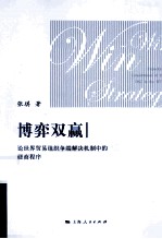 博弈双赢  论世界贸易组织争端解决机制中的磋商程序