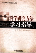 科学研究方法学习指导