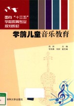 学前儿童音乐教育