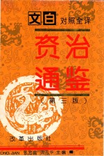 资治通鉴  第1册  第1-57卷  周威烈王至汉灵帝  前403-公元180年  文白对照全译  第3版