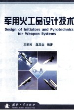 军用火工品设计技术=design of initiators and pyrotechnics for weapon systems