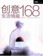 创意生活情趣168