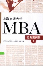 上海交通大学MBA经典案例集  1