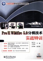 ProE Wildfire5.0分模技术实战特训