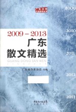 广东散文精选  2009-2013