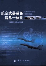 航空武器装备信息一体化