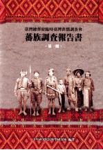 台湾总督府临时台湾旧惯调查会  蕃族调查报告书  第1册  第一编  阿美族南势蕃  第二编  阿美族马兰社  第三编  卑南族卑南社