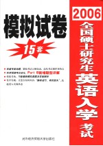 2006全国硕士生英语入学统一考试模拟试题15套  英文