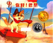 奇奇小猫旅行记系列  你好！巴黎