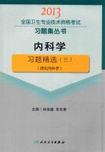 2013全国卫生专业技术资格考试习题集丛书  内科学习题精选  3  消化内科学