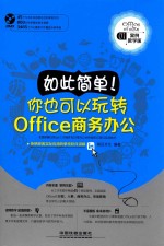 如此简单！你也可以玩转Office商务办公  案例教学版