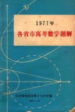 1977年各省市高考数学题解