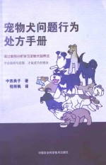 宠物犬问题行为处方手册