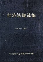 经济法规选编  1986-1987