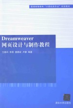 Dreamweaver网页设计与制作教程