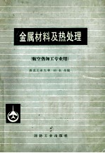 金属材料及热处理  航空热加工专业用