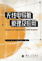 无线电导航原理及应用=principle and application of radio navigation