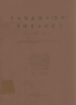 贵州怀庄酒业（集团）有限责任公司志  1983-2013